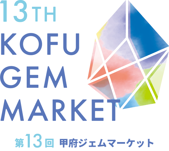 第13回甲府ジェムマーケット